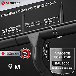 Комплект водосточной системы 9 метров на длинных крюках Stynergy СТАНДАРТ 125/90 RAL 9005 матовый