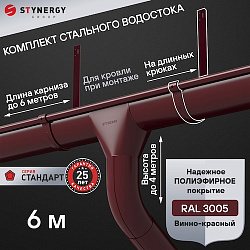 Комплект водосточной системы 6 метров на длинных крюках Stynergy СТАНДАРТ 125/90 RAL 3005