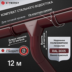 Комплект водосточной системы 12 метров на коротких крюках Stynergy СТАНДАРТ 125/90 RAL 3005