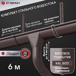 Комплект водосточной системы 6 метров на длинных крюках Stynergy СТАНДАРТ 125/90 RAL 8017 матовый