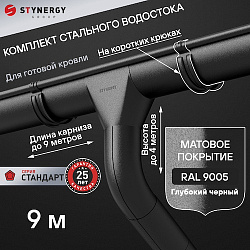 Комплект водосточной системы 9 метров на коротких крюках Stynergy СТАНДАРТ 125/90 RAL 9005 матовый