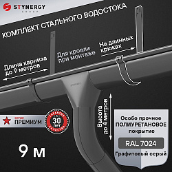 Комплект водосточной системы 9 метров на длинных крюках Stynergy ПРЕМИУМ 125/90 RAL 7024