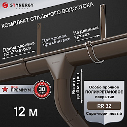 Комплект водосточной системы 12 метров на длинных крюках Stynergy ПРЕМИУМ 125/90 RR32