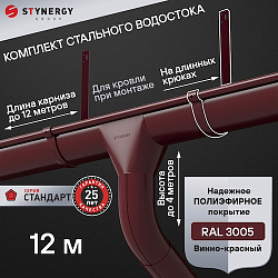 Комплект водосточной системы 12 метров на длинных крюках Stynergy СТАНДАРТ 125/90 RAL 3005
