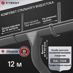 Комплект водосточной системы 12 метров на длинных крюках Stynergy ПРЕМИУМ 125/90 RAL 7024