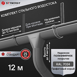 Комплект водосточной системы 12 метров на длинных крюках Stynergy СТАНДАРТ 125/90 RAL 7024