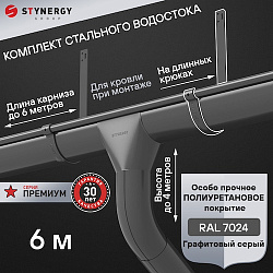 Комплект водосточной системы 6 метров на длинных крюках Stynergy ПРЕМИУМ 125/90 RAL 7024