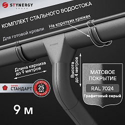 Комплект водосточной системы 9 метров на коротких крюках Stynergy СТАНДАРТ 125/90 RAL 7024 матовый