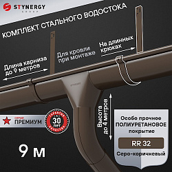 Комплект водосточной системы 9 метров на длинных крюках Stynergy ПРЕМИУМ 125/90 RR32