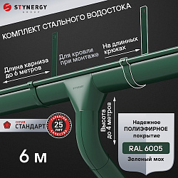 Комплект водосточной системы 6 метров на длинных крюках Stynergy СТАНДАРТ 125/90 RAL 6005