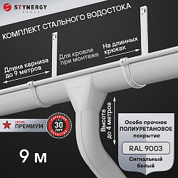 Комплект водосточной системы 9 метров на длинных крюках Stynergy ПРЕМИУМ 125/90 RAL 9003