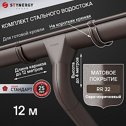 Комплект водосточной системы 12 метров на коротких крюках Stynergy СТАНДАРТ 125/90 RR32 матовый
