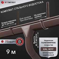 Комплект водосточной системы 9 метров на длинных крюках Stynergy СТАНДАРТ 125/90 RAL 8017