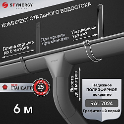 Комплект водосточной системы 6 метров на длинных крюках Stynergy СТАНДАРТ 125/90 RAL 7024
