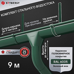 Комплект водосточной системы 9 метров на длинных крюках Stynergy СТАНДАРТ 125/90 RAL 6005