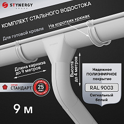 Комплект водосточной системы 9 метров на коротких крюках Stynergy СТАНДАРТ 125/90 RAL 9003