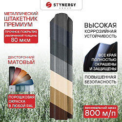 Штакетник Stynergy П-образный фигурный порошковая окраска матовая Любой RAL 0.45