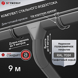 Комплект водосточной системы 9 метров на коротких крюках Stynergy СТАНДАРТ 125/90 RAL 7024