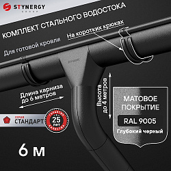 Комплект водосточной системы 6 метров на коротких крюках Stynergy СТАНДАРТ 125/90 RAL 9005 матовый