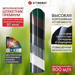 Штакетник Stynergy полукруглый фигурный порошковая окраска Любой RAL 0.45