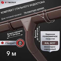 Комплект водосточной системы 9 метров на коротких крюках Stynergy СТАНДАРТ 125/90 RAL 8017