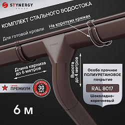Комплект водосточной системы 6 метров на коротких крюках Stynergy ПРЕМИУМ 125/90 RAL 8017