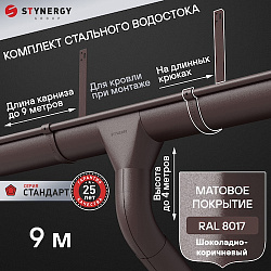 Комплект водосточной системы 9 метров на длинных крюках Stynergy СТАНДАРТ 125/90 RAL 8017 матовый