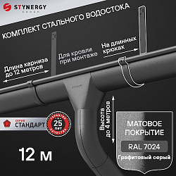 Комплект водосточной системы 12 метров на длинных крюках Stynergy СТАНДАРТ 125/90 RAL 7024 матовый