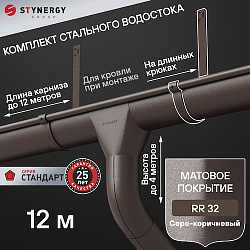 Комплект водосточной системы 12 метров на длинных крюках Stynergy СТАНДАРТ 125/90 RR32 матовый