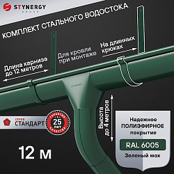 Комплект водосточной системы 12 метров на длинных крюках Stynergy СТАНДАРТ 125/90 RAL 6005