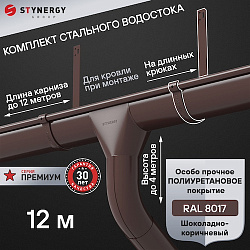 Комплект водосточной системы 12 метров на длинных крюках Stynergy ПРЕМИУМ 125/90 RAL 8017