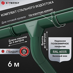 Комплект водосточной системы 6 метров на коротких крюках Stynergy СТАНДАРТ 125/90 RAL 6005