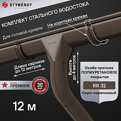 Комплект водосточной системы 12 метров на коротких крюках Stynergy ПРЕМИУМ 125/90 RR32