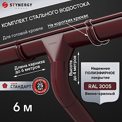 Комплект водосточной системы 6 метров на коротких крюках Stynergy СТАНДАРТ 125/90 RAL 3005