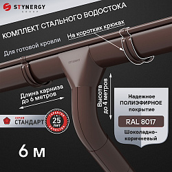 Комплект водосточной системы 6 метров на коротких крюках Stynergy СТАНДАРТ 125/90 RAL 8017