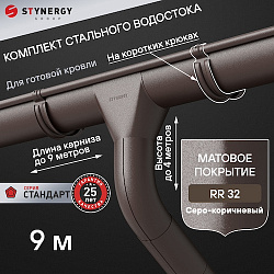 Комплект водосточной системы 9 метров на коротких крюках Stynergy СТАНДАРТ 125/90 RR32 матовый