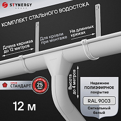 Комплект водосточной системы 12 метров на длинных крюках Stynergy СТАНДАРТ 125/90 RAL 9003