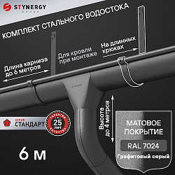 Комплект водосточной системы 6 метров на длинных крюках Stynergy СТАНДАРТ 125/90 RAL 7024 матовый