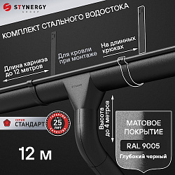 Комплект водосточной системы 12 метров на длинных крюках Stynergy СТАНДАРТ 125/90 RAL 9005 матовый